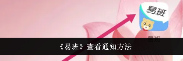 《易班》查看通知方法
