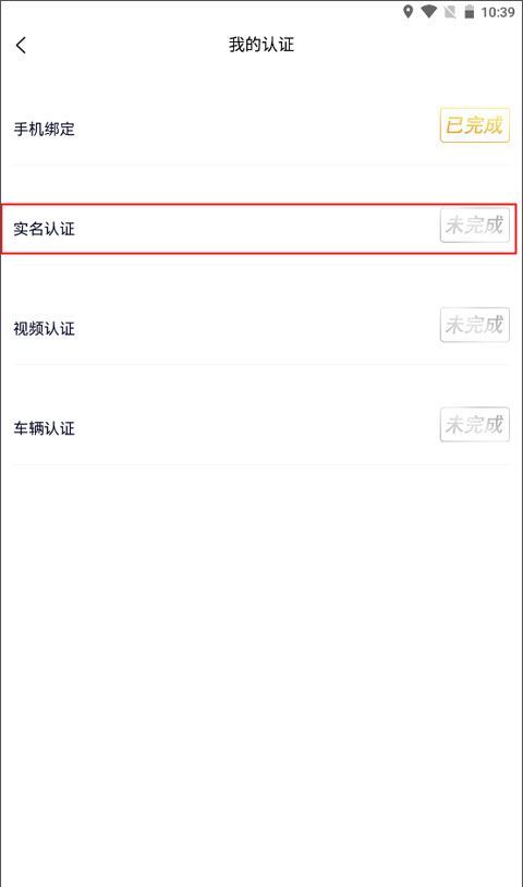 约伴出行app实名认证操作