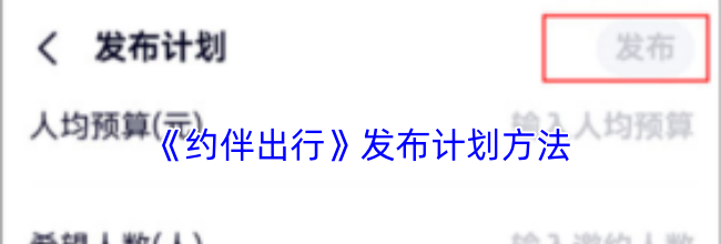 《约伴出行》发布计划方法