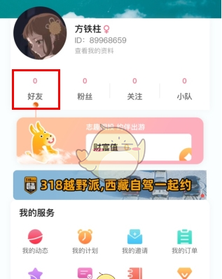 《约伴出行》添加好友方法