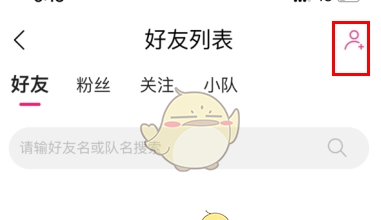 《约伴出行》添加好友方法