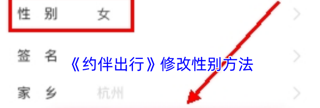 《约伴出行》修改性别方法