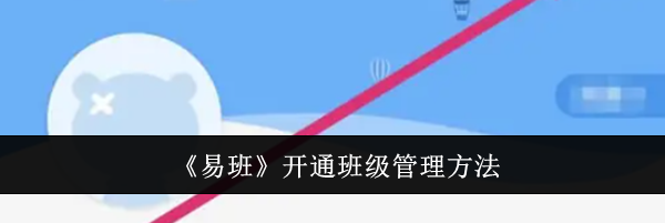 《易班》开通班级管理方法