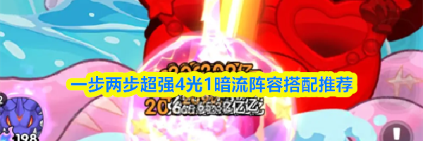 一步两步超强4光1暗流阵容搭配推荐