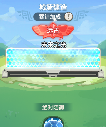 一步两步城墙系统攻略