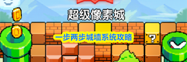 一步两步城墙系统攻略