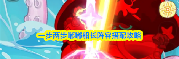 一步两步嘟嘟船长阵容搭配攻略