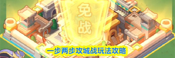 一步两步攻城战玩法攻略