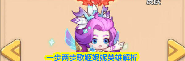 一步两步歌姬妮妮英雄解析