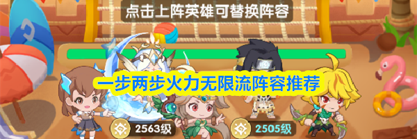 一步两步火力无限流阵容推荐