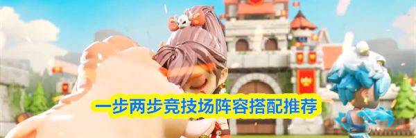 一步两步竞技场阵容搭配推荐