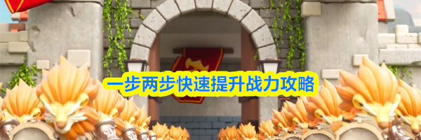 一步两步快速提升战力攻略