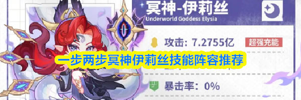 一步两步冥神伊莉丝技能阵容推荐