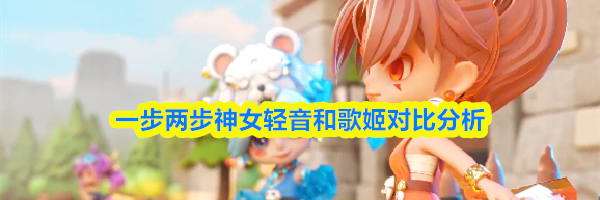 一步两步神女轻音和歌姬对比分析