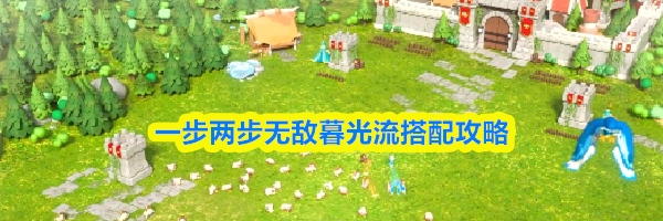 一步两步无敌暮光流搭配攻略