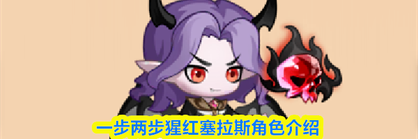 一步两步猩红塞拉斯角色介绍