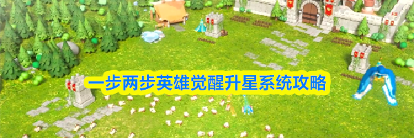 一步两步英雄觉醒升星系统攻略