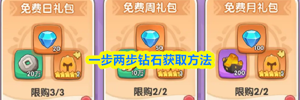 一步两步钻石获取方法