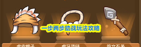 一步两步助战玩法攻略