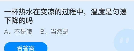 一杯热水在变凉的过程中，温度是匀速下降的吗