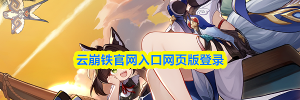 云崩铁官网入口网页版登录