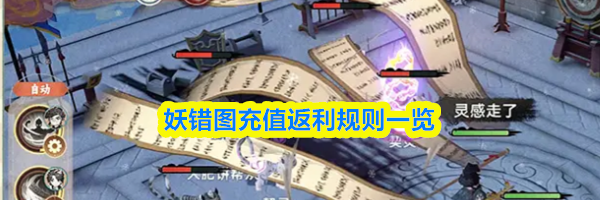 妖错图充值返利规则一览