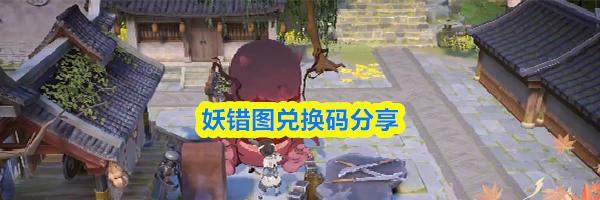妖错图兑换码分享