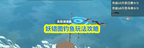 妖错图钓鱼玩法攻略