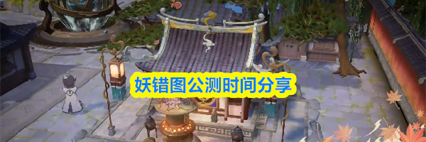 妖错图公测时间分享