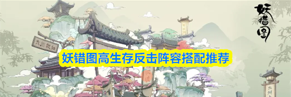 妖错图高生存反击阵容搭配推荐