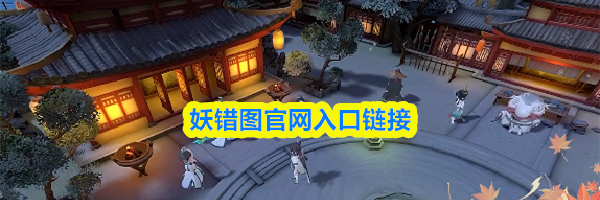 妖错图官网入口链接