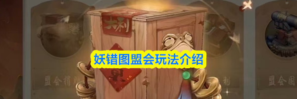 妖错图盟会玩法介绍