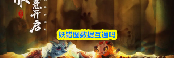 妖错图数据互通吗