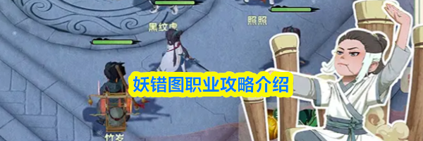 妖错图职业攻略介绍