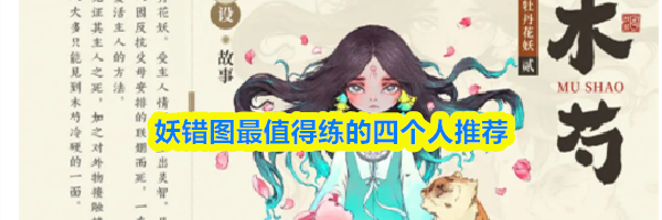 妖错图最值得练的四个人推荐