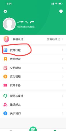 渝畅行app行程删除步骤