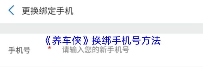 《养车侠》换绑手机号方法