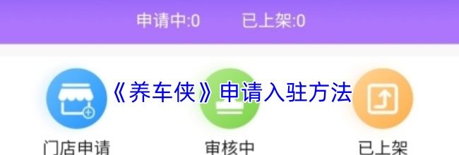 《养车侠》申请入驻方法