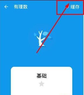 洋葱学园app视频缓存步骤