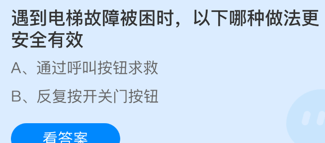 遇到电梯故障被困时以下哪种做法更安全有效