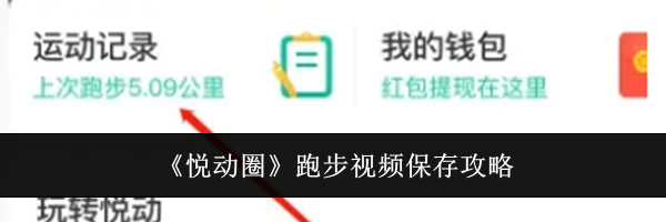 《悦动圈》跑步视频保存攻略