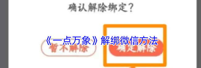 《一点万象》解绑微信方法