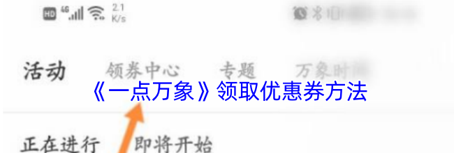 《一点万象》领取优惠券方法