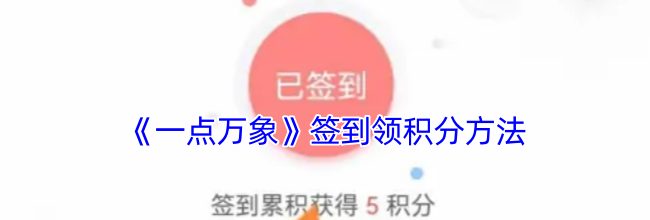 《一点万象》签到领积分方法