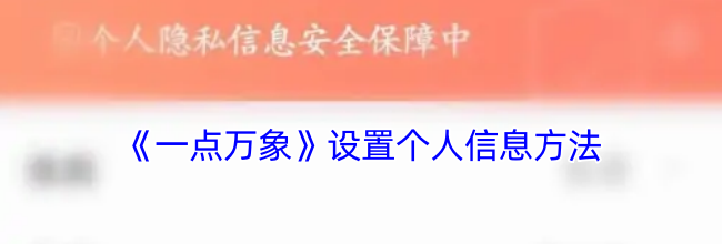 《一点万象》设置个人信息方法