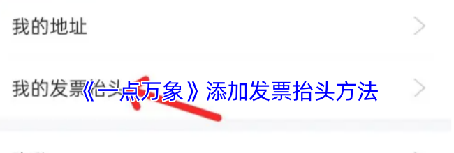 《一点万象》添加发票抬头方法
