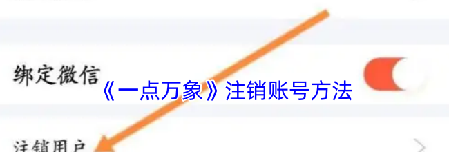 《一点万象》注销账号方法