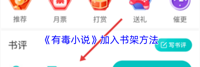 《有毒小说》加入书架方法