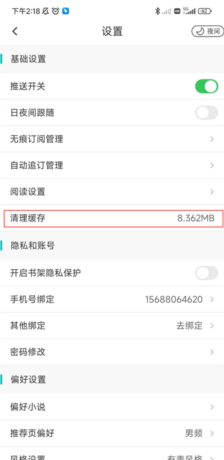 《有毒小说》清理缓存方法