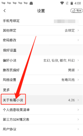 《有毒小说》注销帐号方法